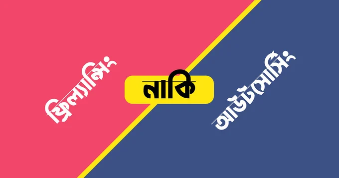 ফ্রিল্যান্সিং আর আউটসোর্সিং এর মধ্যে পার্থক্য