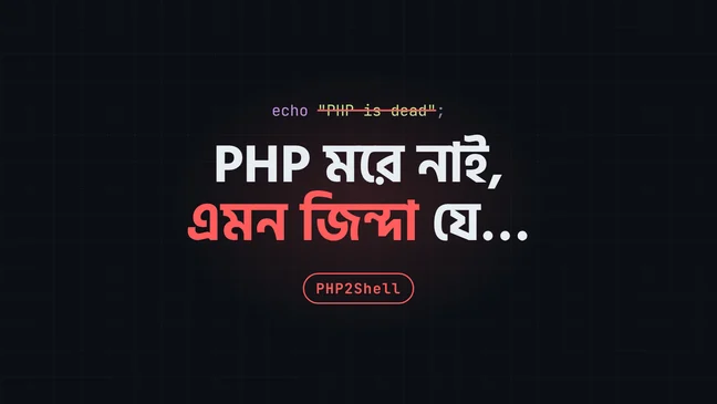 PHP2Shell: PHP এর ইতিহাসে সবচেয়ে ভয়ংকর বাগ? কি হয়েছে আর এখন কি করবেন