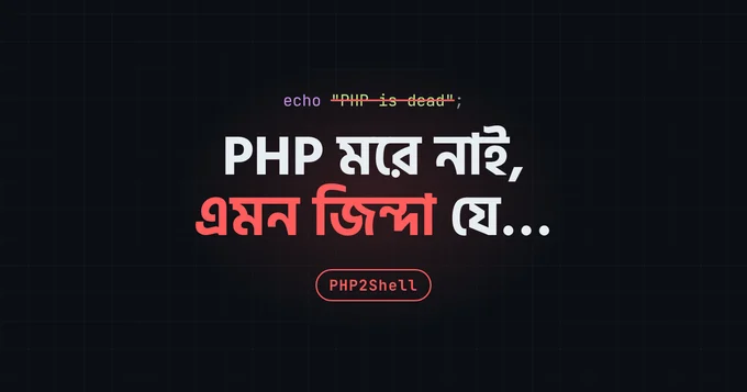 PHP2Shell: PHP এর ইতিহাসে সবচেয়ে ভয়ংকর বাগ? কি হয়েছে আর এখন কি করবেন