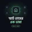 এপল হোমভিউ এবং ম্যাটারঃ স্মার্ট হোমের "এক ভাষা" আসলে কি?