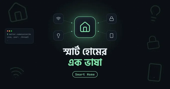 এপল হোমভিউ এবং ম্যাটারঃ স্মার্ট হোমের "এক ভাষা" আসলে কি?