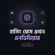 এনভিডিয়ার হাতে হাগিং ফেস, ওপেন সোর্স এআই এর কি হবে?
