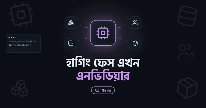 এনভিডিয়ার হাতে হাগিং ফেস, ওপেন সোর্স এআই এর কি হবে?