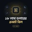 এমাজনের ১৮ লাখ ডলারের এআই বিলঃ ডেভেলপারদের জন্য শিক্ষা