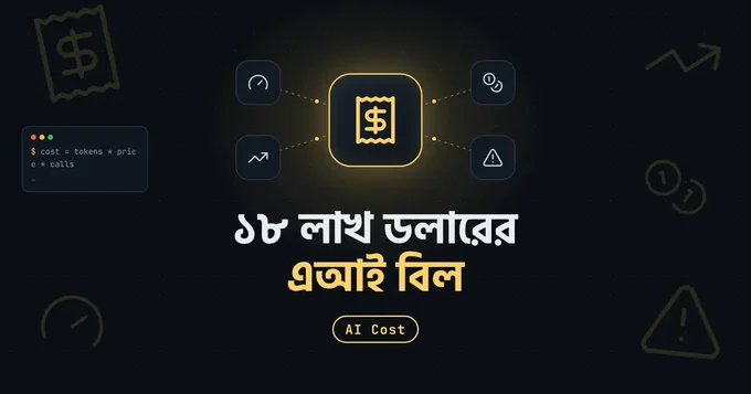 এমাজনের ১৮ লাখ ডলারের এআই বিলঃ ডেভেলপারদের জন্য শিক্ষা