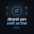স্ট্রাইপ কেনো OpenRouter কিনলো, আর বাংলাদেশী ডেভেলপারদের জন্য এর মানে কি?