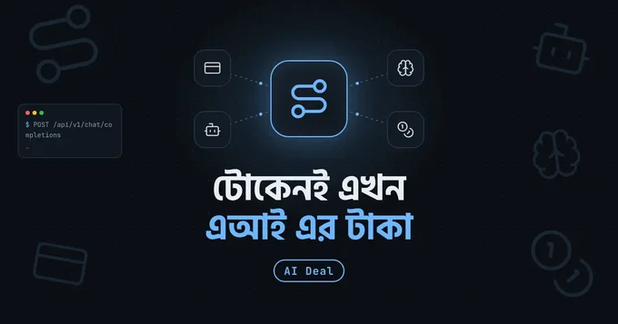 স্ট্রাইপ কেনো OpenRouter কিনলো, আর বাংলাদেশী ডেভেলপারদের জন্য এর মানে কি?