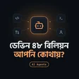 ৪৮ বিলিয়ন ডলারের ডেভিনঃ জুনিয়র ডেভেলপার আর ফ্রিল্যান্সারদের কি হবে?