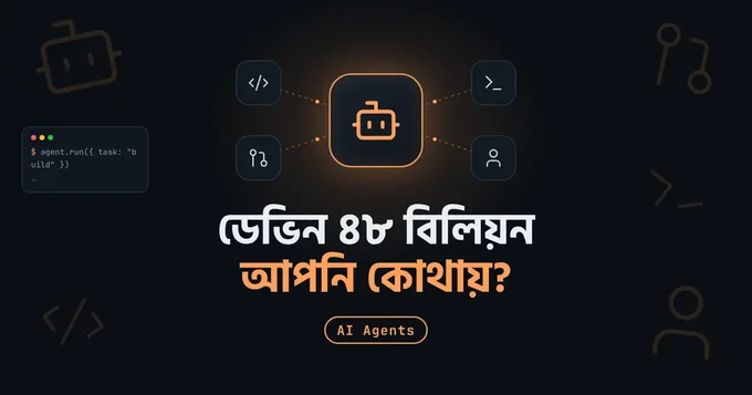৪৮ বিলিয়ন ডলারের ডেভিনঃ জুনিয়র ডেভেলপার আর ফ্রিল্যান্সারদের কি হবে?