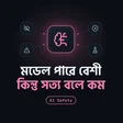 ওপেনএআই কেনো নিজের মডেল বাতিল করলোঃ জিপিটি-৬.১ অ্যাস্ট্রা আর এআই এর মিথ্যা বলা
