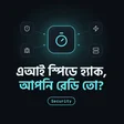 হ্যাকাররা এখন এআই স্পিডে আসে, আপনার প্যাচ কি এখনো সাপ্তাহিক?