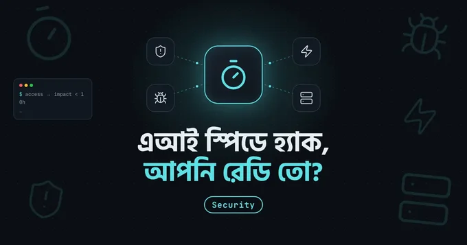 হ্যাকাররা এখন এআই স্পিডে আসে, আপনার প্যাচ কি এখনো সাপ্তাহিক?