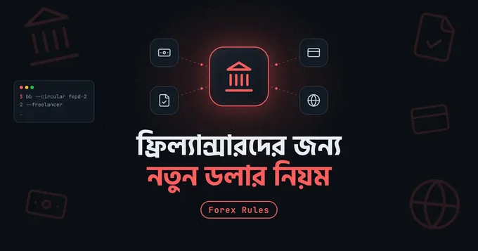ফ্রিল্যান্সারদের জন্য বাংলাদেশ ব্যাংকের নতুন সার্কুলারঃ কি বদলালো, কি বাকি রইলো