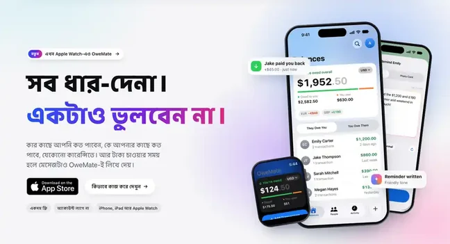 OweMate অ্যাপ, আইফোন আর অ্যাপল ওয়াচে